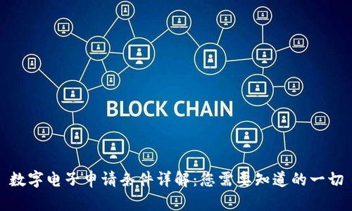 数字电子申请条件详解：您需要知道的一切