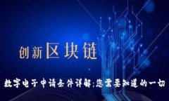 数字电子申请条件详解：