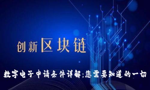 数字电子申请条件详解：您需要知道的一切
