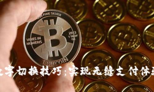 数字切换技巧：实现无缝支付体验