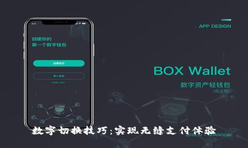 数字切换技巧：实现无缝支付体验