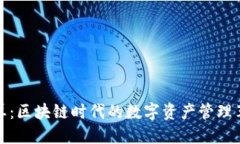 霸屏：区块链时代的数字