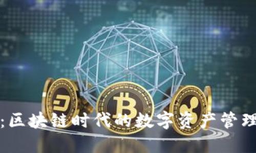 霸屏：区块链时代的数字资产管理革命