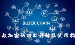 一般加密的功能详解及使