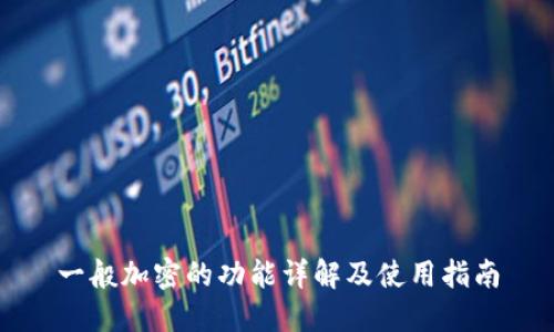 一般加密的功能详解及使用指南