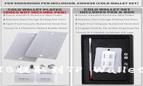 如何将SHIB提取到TP Wallet：详细指南