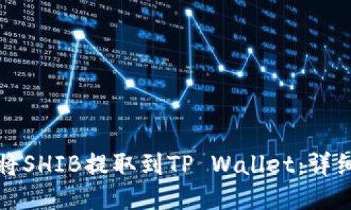 如何将SHIB提取到TP Wallet：详细指南