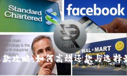  数字还款攻略：如何高效还款与选择最佳平台