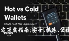  TPWallet 1.6.6 官方下载指南