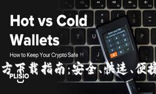  TPWallet 1.6.6 官方下载指南：安全、快速、便捷的数字资产管理应用