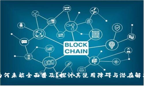 数字为何未能全面普及？探讨其使用障碍与潜在解决方案