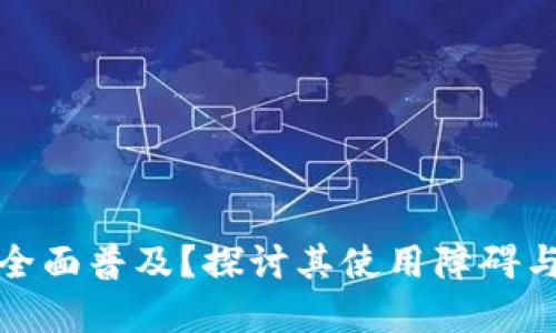 数字为何未能全面普及？探讨其使用障碍与潜在解决方案