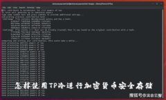 怎样使用TP冷进行加密货币