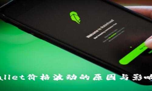 TPWallet价格波动的原因与影响解析