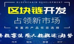 2023年数字使用人数概述：