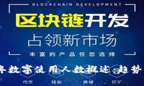 2023年数字使用人数概述：趋势与影响