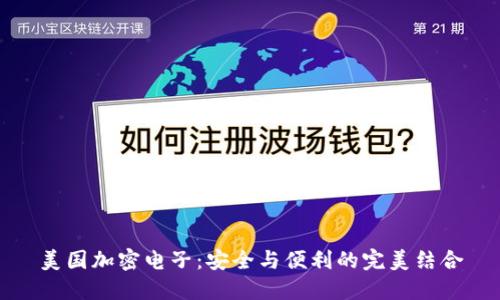 美国加密电子：安全与便利的完美结合