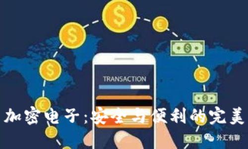 美国加密电子：安全与便利的完美结合