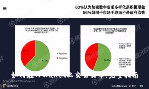 如何在TPWallet上交易猪币：完整指南
