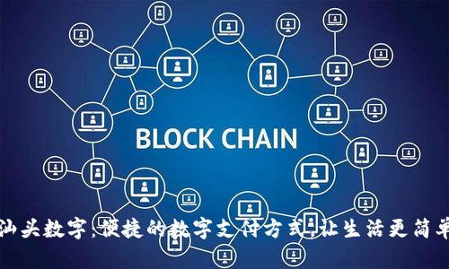 汕头数字：便捷的数字支付方式，让生活更简单