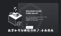 数字如何切换银行账户：