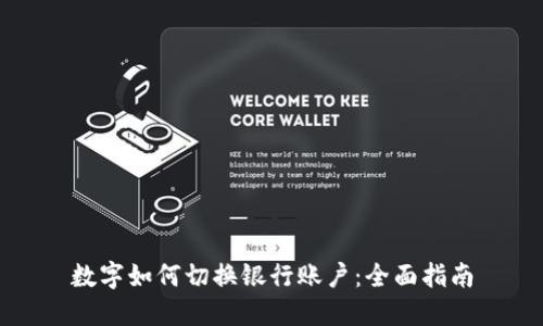 数字如何切换银行账户：全面指南