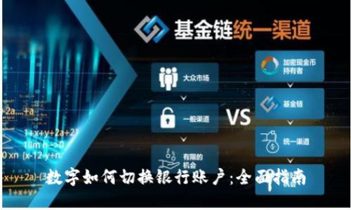 数字如何切换银行账户：全面指南