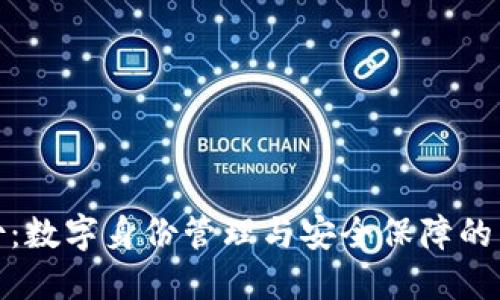 TP身份：数字身份管理与安全保障的新选择