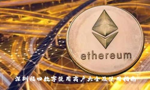 深圳福田数字使用商户大全及使用指南