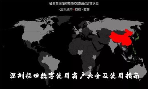 深圳福田数字使用商户大全及使用指南